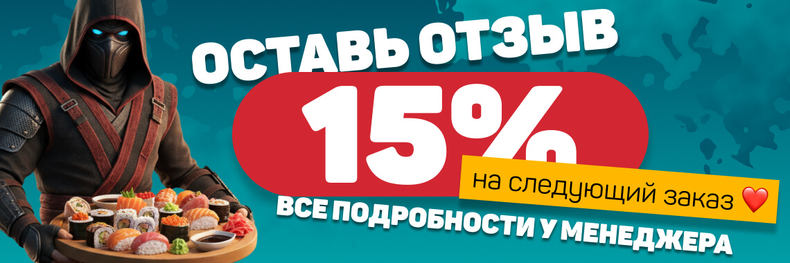 Скидка за Отзыв
